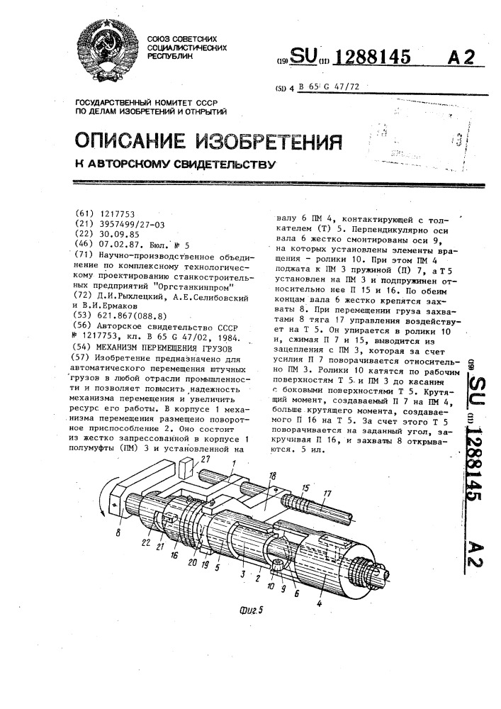 Механизм перемещения грузов (патент 1288145)