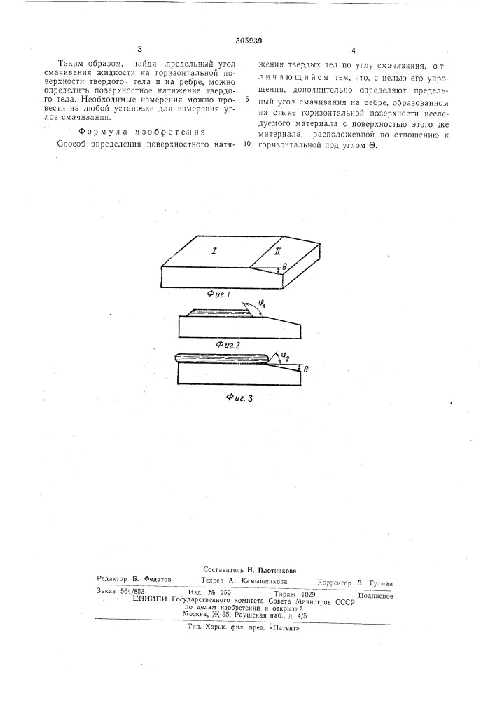 Способ определения поверхностного натяжения твердых тел (патент 505939)