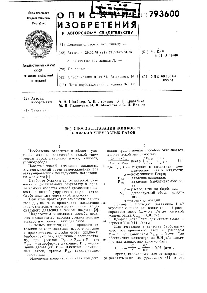Способ дегазации жидкости снизкой упругостью паров (патент 793600)
