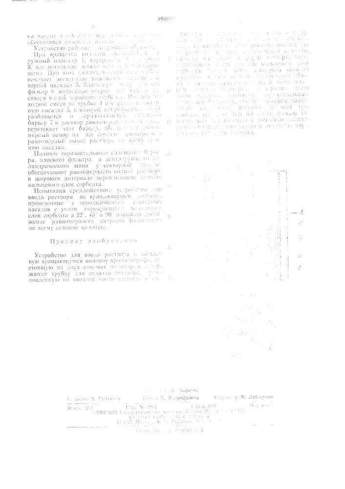 Устройство для раствора в кольцевую вращающуюся колонну хроматографа (патент 490007)