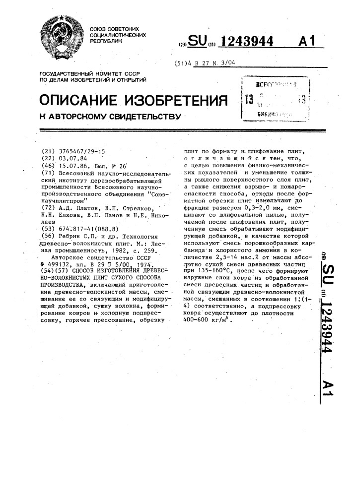 Способ изготовления древесно-волокнистых плит сухого способа производства (патент 1243944)