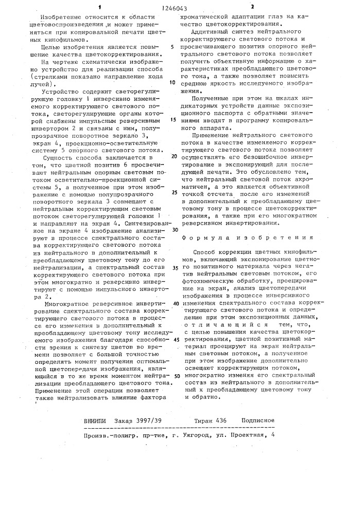 Способ коррекции цветных кинофильмов (патент 1246043)
