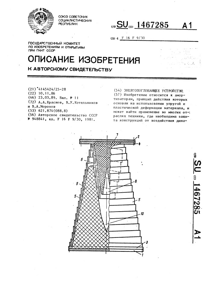 Энергопоглощающее устройство (патент 1467285)