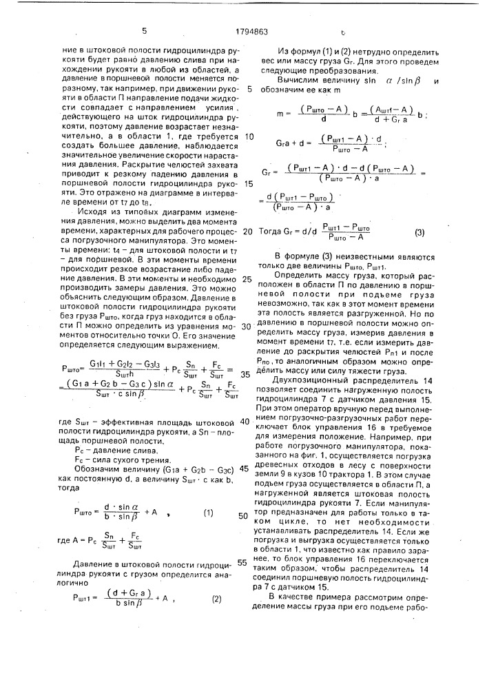 Способ определения суммарной массы погружаемых манипулятором грузов (патент 1794863)