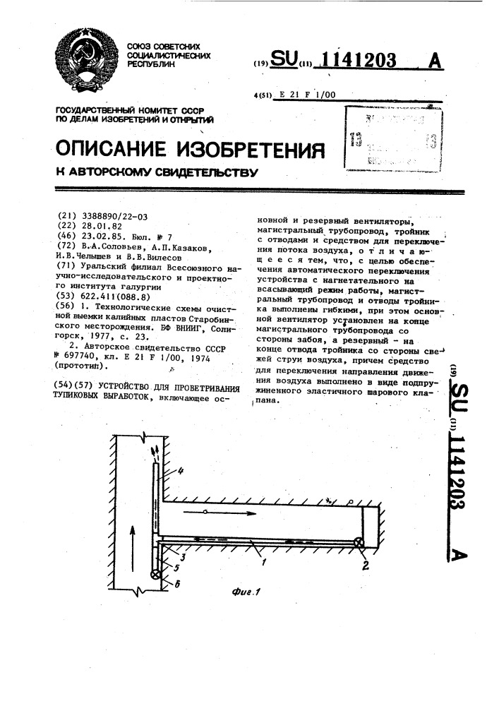 Устройство для проветривания тупиковых выработок (патент 1141203)