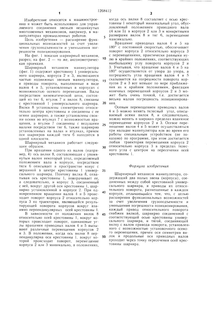 Шарнирный механизм манипулятора (патент 1268412)