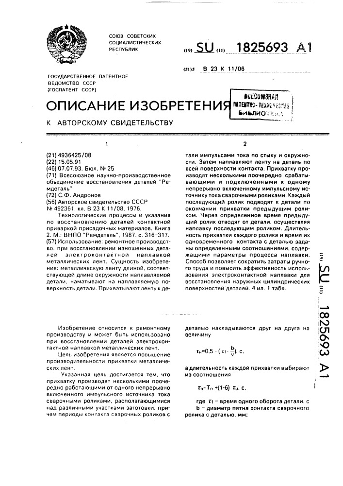 Способ электроконтактной наплавки металлических лент (патент 1825693)