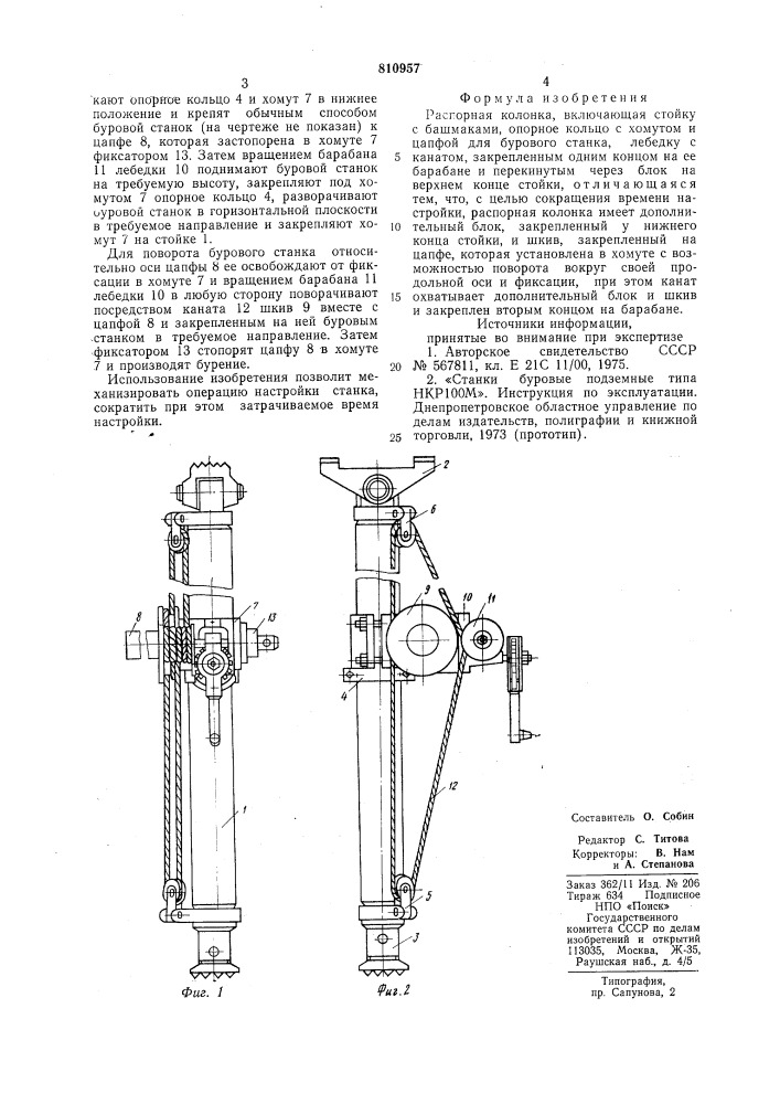 Распорная колонка (патент 810957)