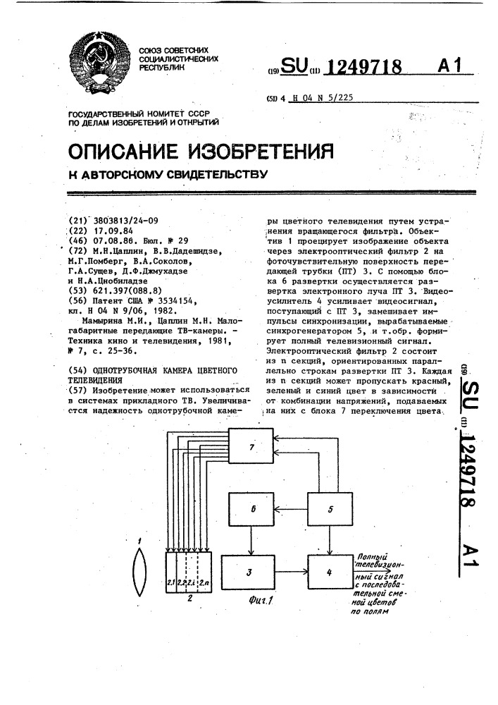 Однотрубочная камера цветного телевидения (патент 1249718)