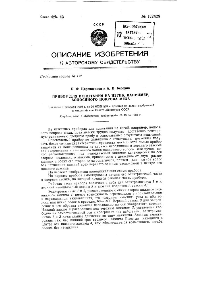 Прибор для испытания на изгиб, например, волосяного покрова меха (патент 132428)