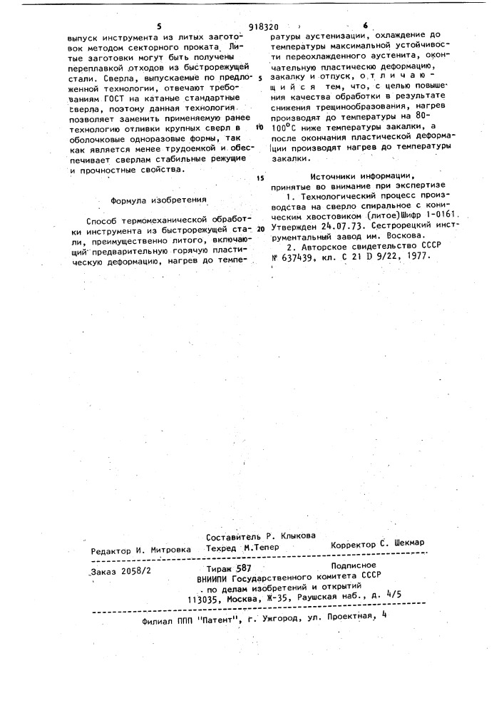 Способ термомеханической обработки инструмента из быстрорежущей стали (патент 918320)