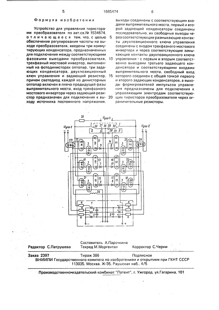 Устройство для управления тиристорами преобразователя (патент 1665474)