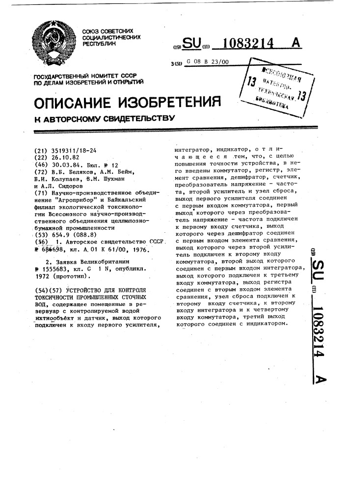 Устройство для контроля токсичности промышленных сточных вод (патент 1083214)