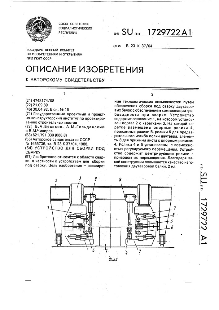 Устройство для сборки под сварку (патент 1729722)