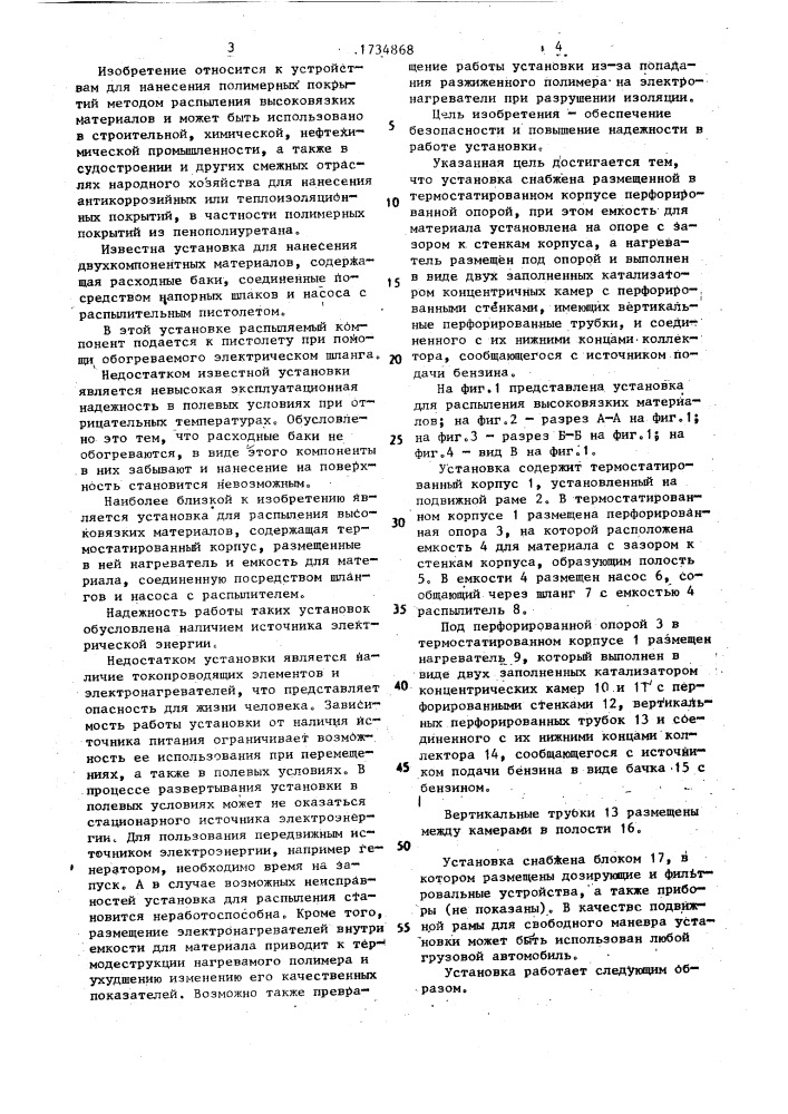 Установка для распыления высоковязких материалов (патент 1734868)