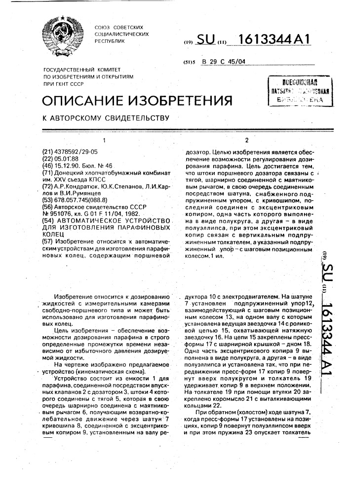 Автоматическое устройство для изготовления парафиновых колец (патент 1613344)