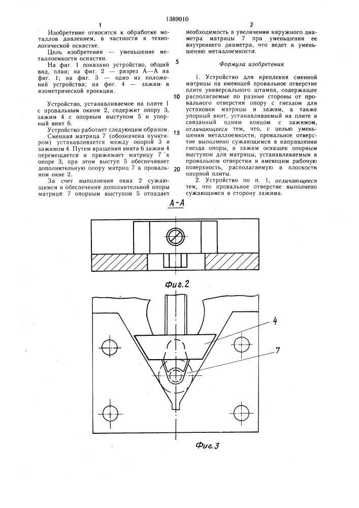 Устройство для крепления сменной матрицы (патент 1389910)