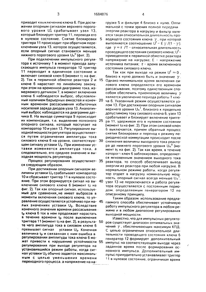 Способ управления импульсным регулятором (патент 1684876)
