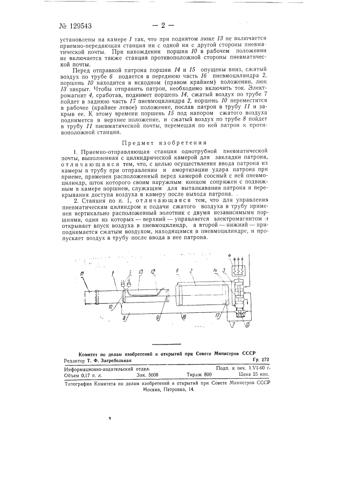Приемно-отправляющая станция однотрубной пневматической почты (патент 129543)
