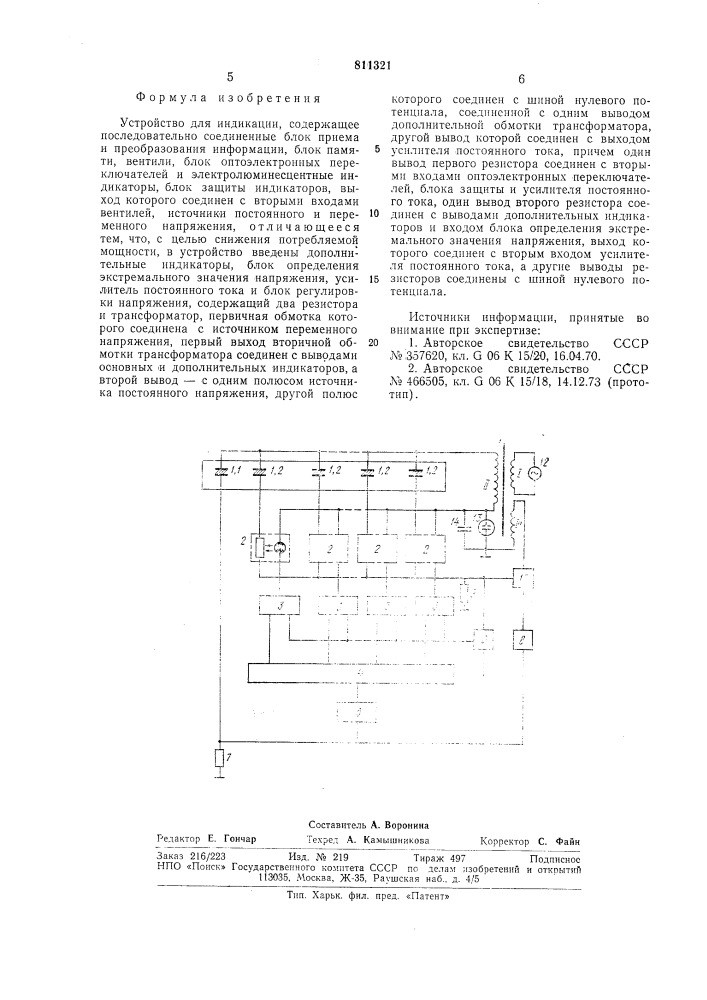 Устройство для индикации (патент 811321)