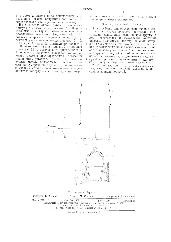 Устройство для определения газов в металлах (патент 539262)