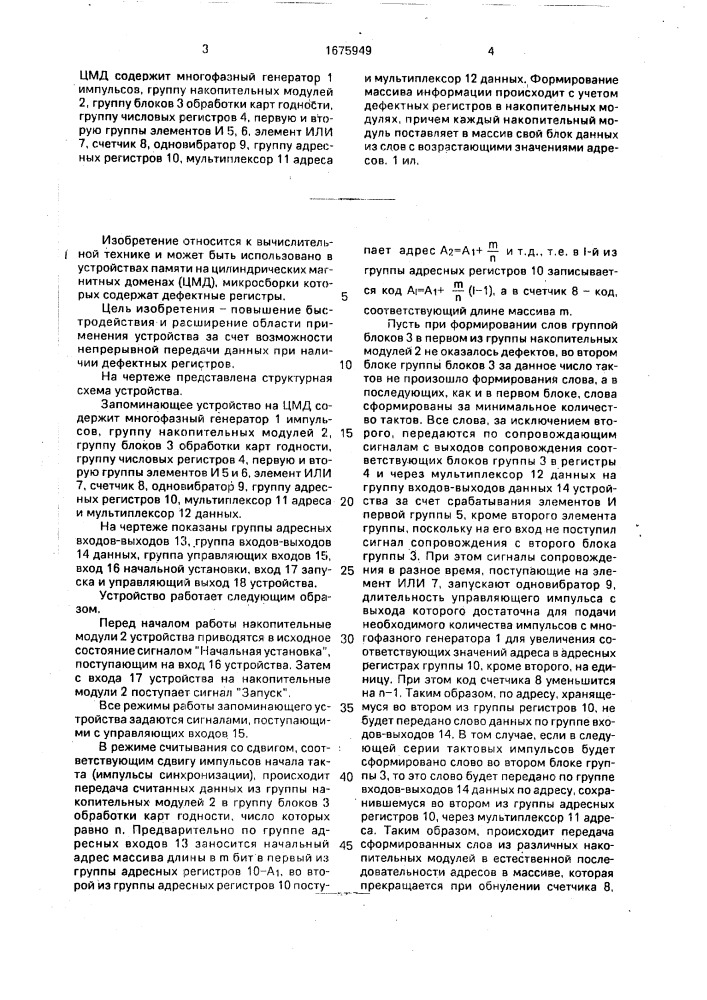 Запоминающее устройство на цилиндрических магнитных доменах (патент 1675949)