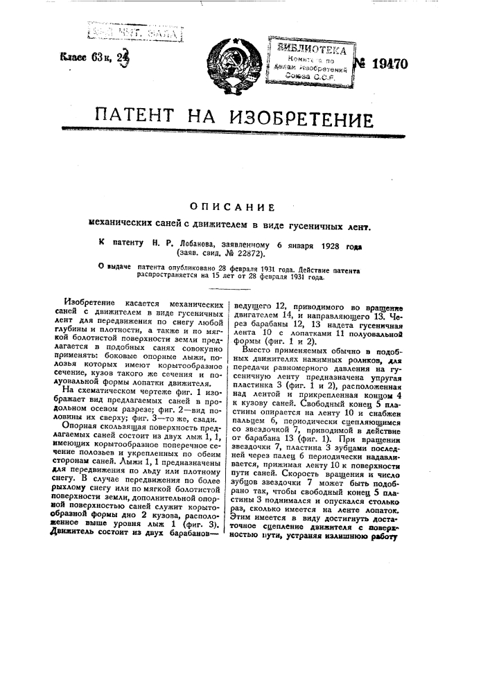 Механические сани с движителем в виде гусеничных лент (патент 19470)
