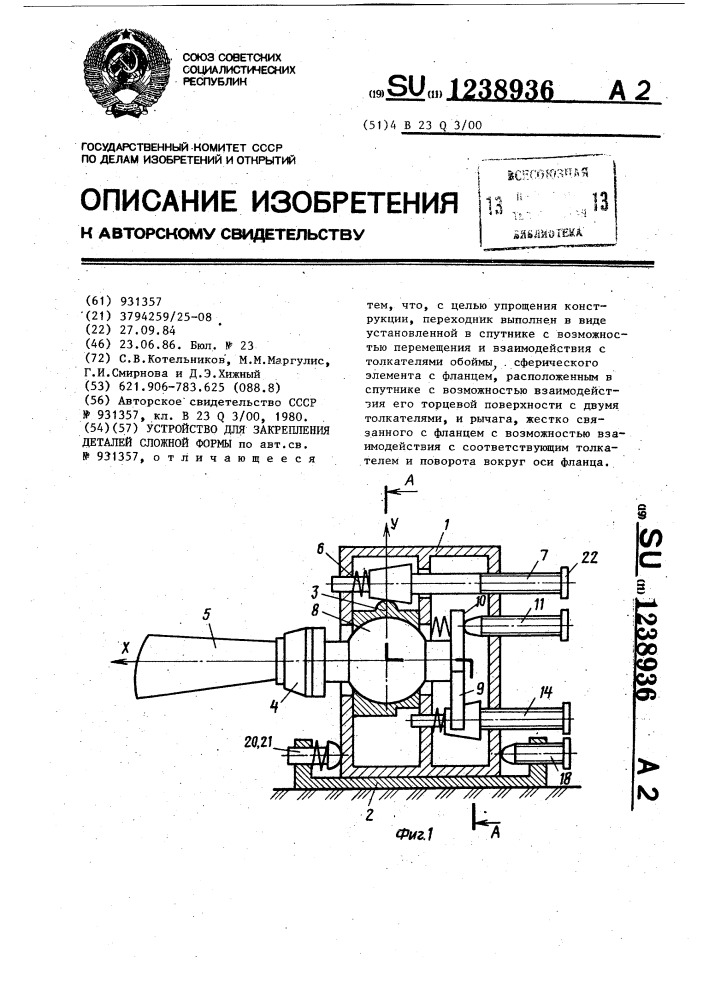 Устройство для закрепления деталей сложной формы (патент 1238936)