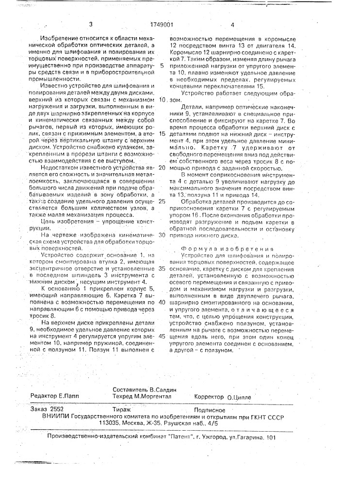 Устройство для шлифования и полирования торцовых поверхностей (патент 1749001)
