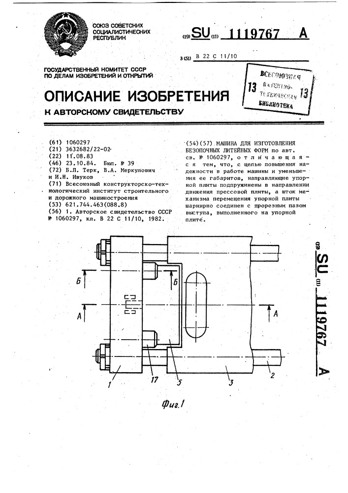 Машина для изготовления безопочных литейных форм (патент 1119767)