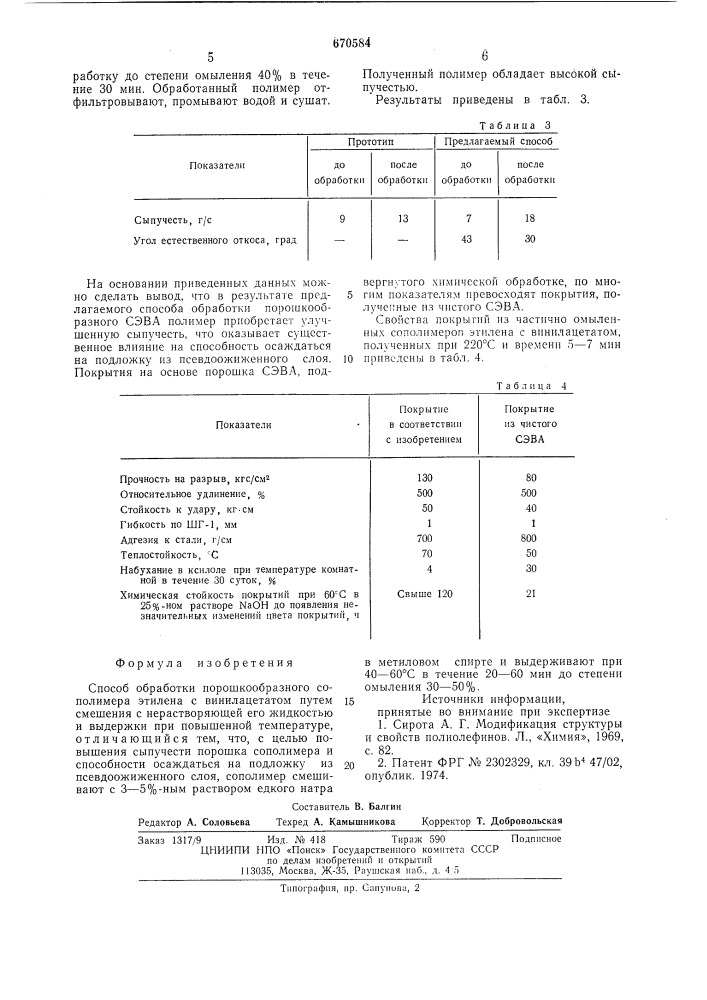 Способ обработки порошкообразного сополимера этилена с винилацетатом (патент 670584)