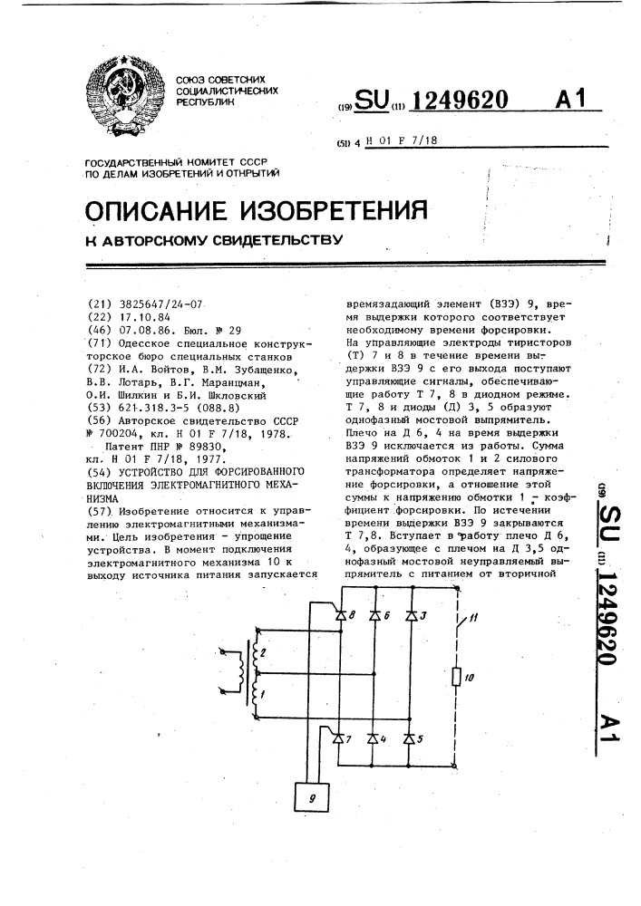 Устройство для форсированного включения электромагнитного механизма (патент 1249620)