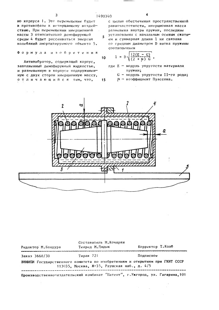Антивибратор (патент 1490340)