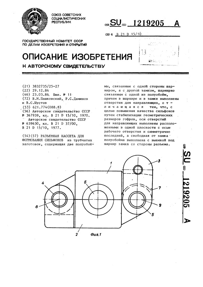 Разъемная кассета для формования сильфонов (патент 1219205)