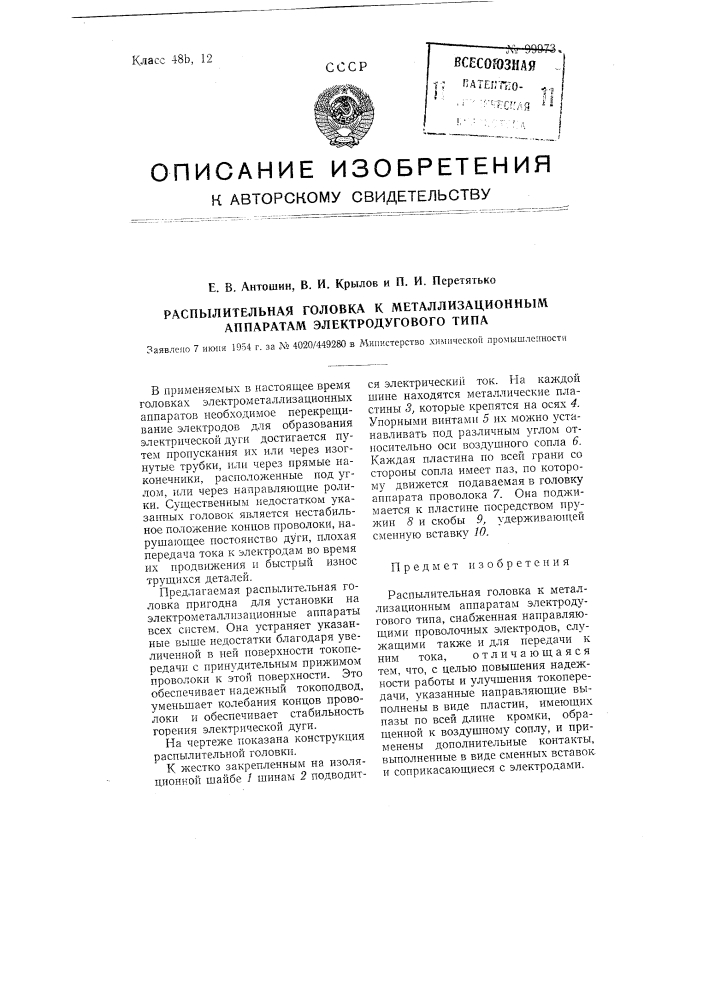 Распылительная головка к металлизационным аппаратам электродугового типа (патент 99973)