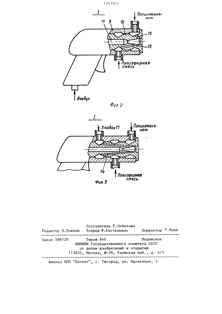 Устройство для напыления пенополиуретана (патент 1211071)