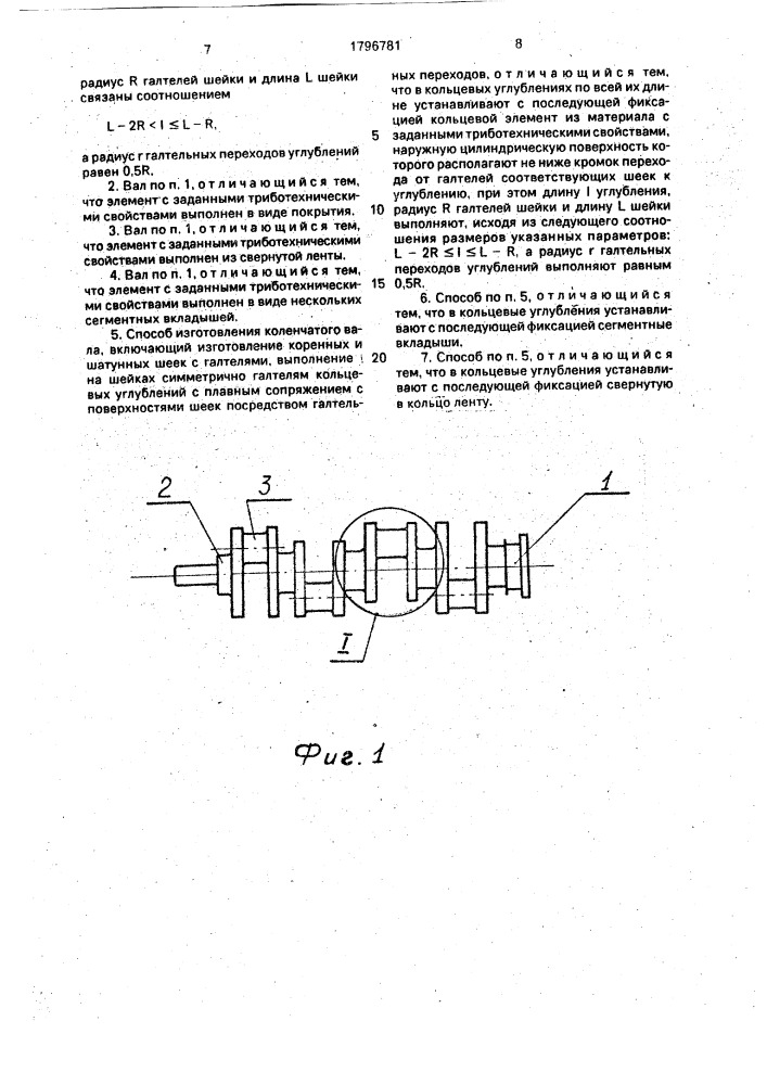 Коленчатый вал и способ его изготовления (патент 1796781)