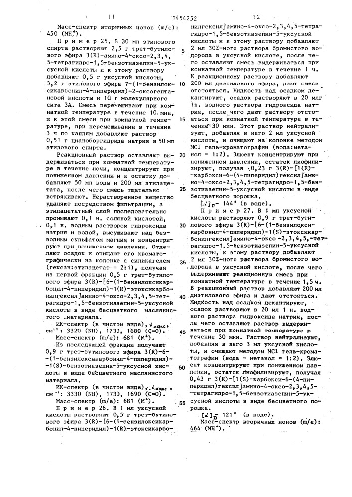 Способ получения производных 1,5-бензотиазепина или их солей с галогенводородной кислотой (патент 1454252)