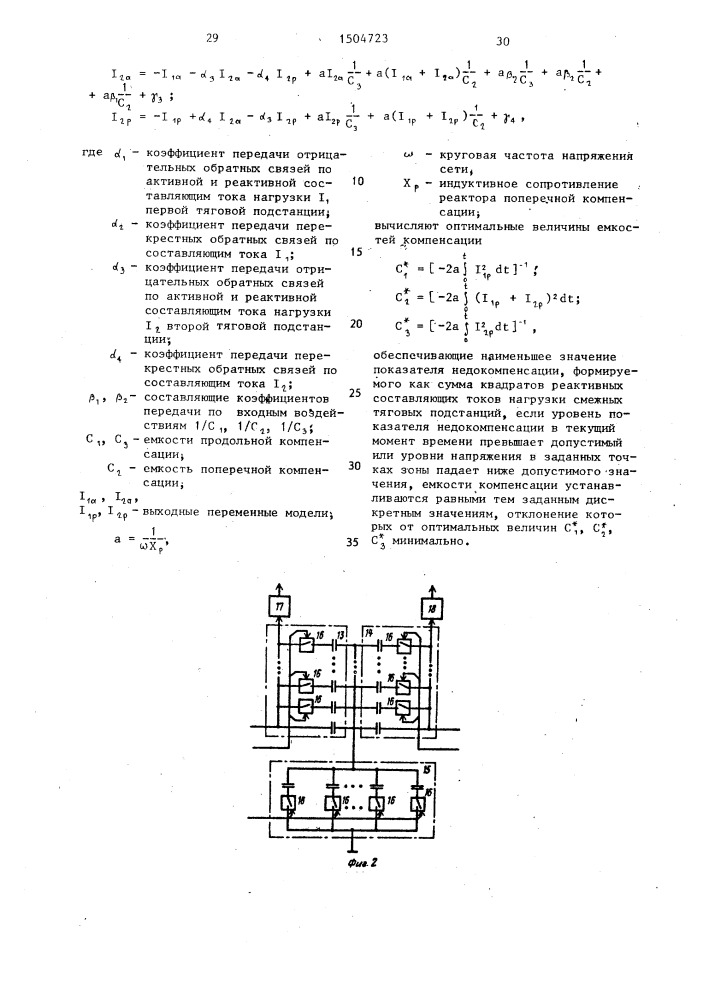 Способ регулирования мощности емкостной компенсации в тяговой сети (патент 1504723)