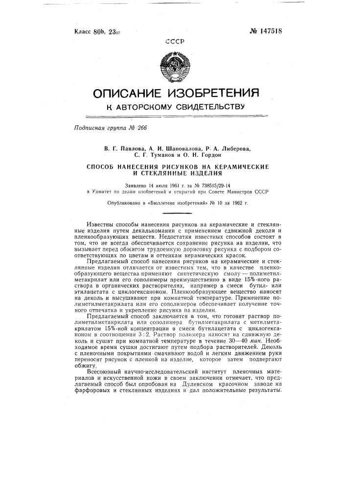 Способ нанесения рисунков на керамические и стеклянные изделия (патент 147518)