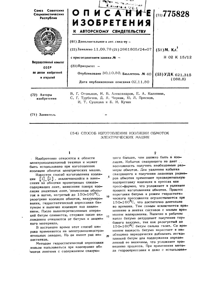 Способ изготовления изоляции обмоток электрических машин (патент 775828)