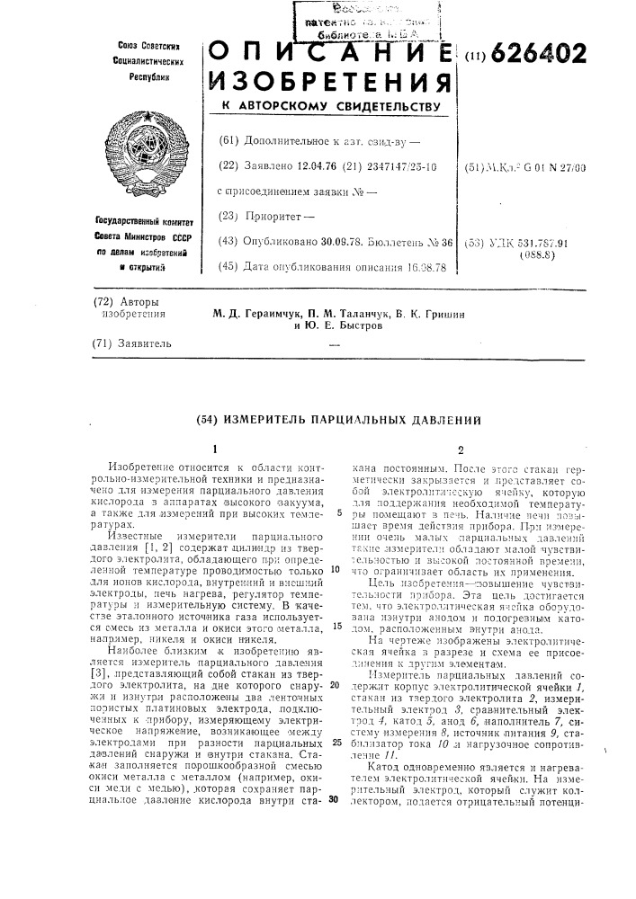 Измеритель парциальных давлений (патент 626402)