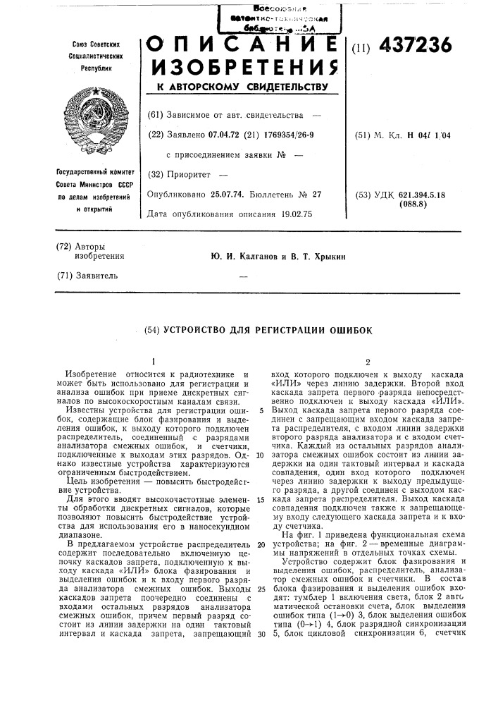 Устройство для регистрации ошибок (патент 437236)