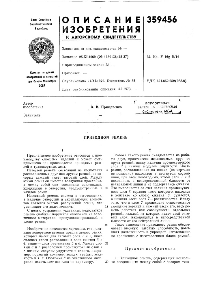 Приводной ремень (патент 359456)