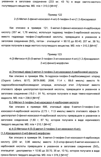 Производные арил-изоксазоло-4-ил-оксадиазола (патент 2426731)