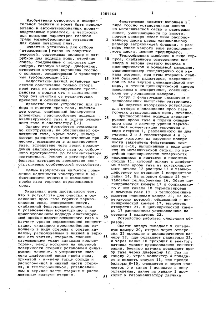 Устройство для очистки и охлаждения проб газа горячих взрывоопасных сред (патент 1081464)