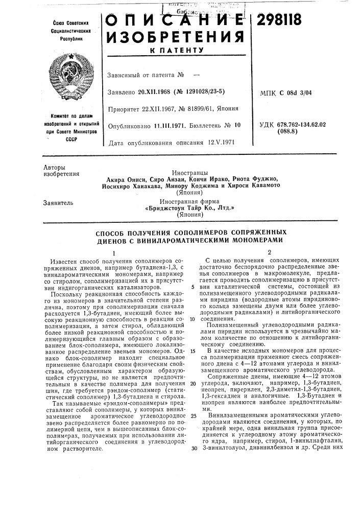 Способ получения сополимеров сопряженных диенов с винйлароматическими мономерами (патент 298118)