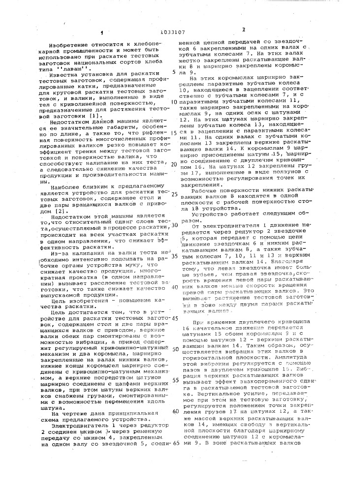 Устройство для раскатки тестовых заготовок (патент 1033107)