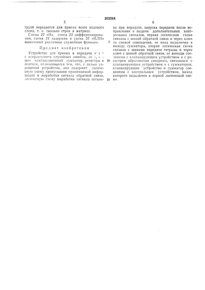 Устройство для приема и передачи кодов с исправлением случайных ошибок (патент 202584)