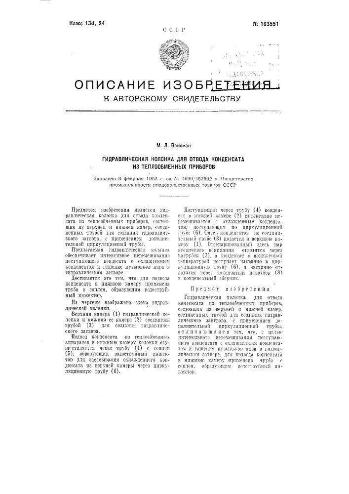 Гидравлическая колонка для отвода конденсата из теплообменных приборов (патент 103551)